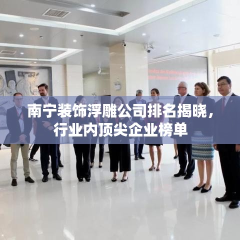 南宁装饰浮雕公司排名揭晓，行业内顶尖企业榜单