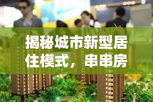 揭秘城市新型居住模式，串串房深度解析，真实面貌大曝光