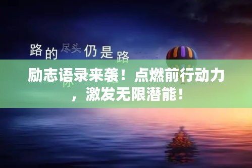 励志语录来袭！点燃前行动力，激发无限潜能！