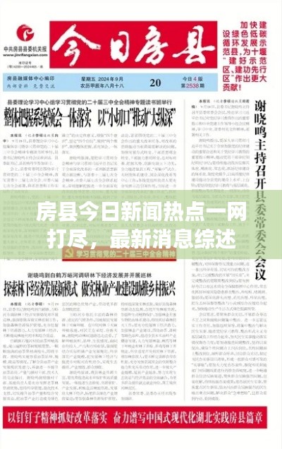 房县今日新闻热点一网打尽，最新消息综述