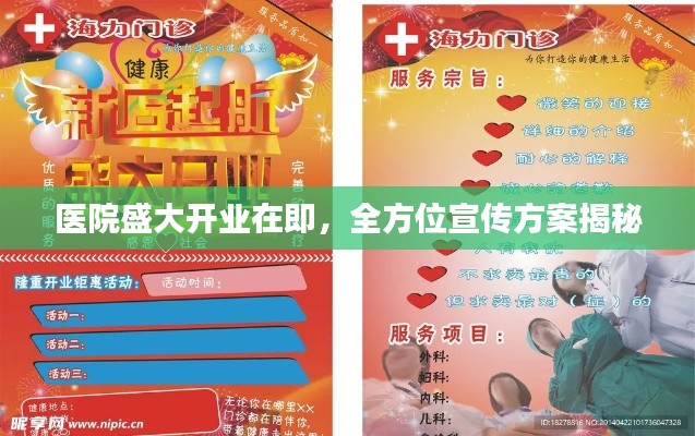 医院盛大开业在即，全方位宣传方案揭秘
