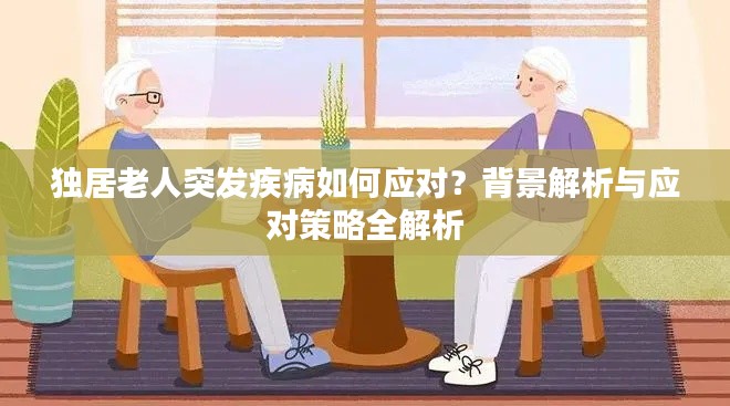 独居老人突发疾病如何应对？背景解析与应对策略全解析