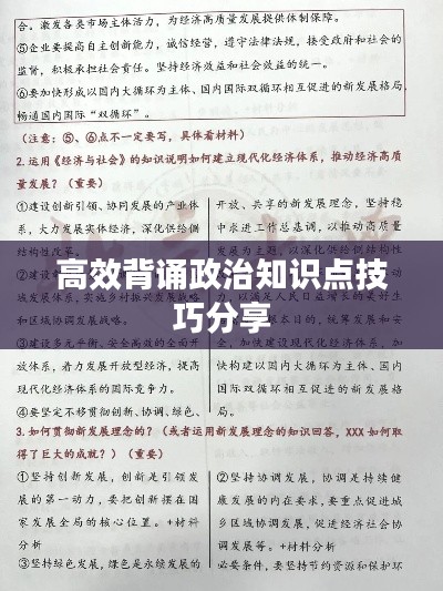 高效背诵政治知识点技巧分享