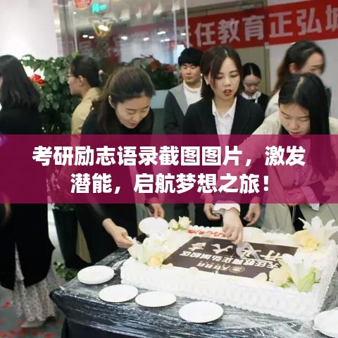 考研励志语录截图图片，激发潜能，启航梦想之旅！