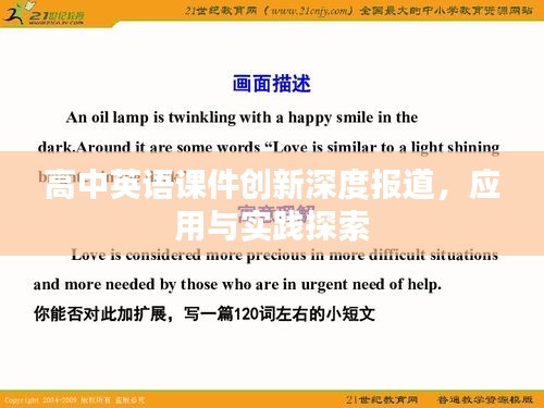 高中英语课件创新深度报道，应用与实践探索