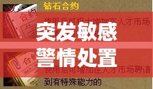 突发敏感警情处置的挑战与应对策略解析