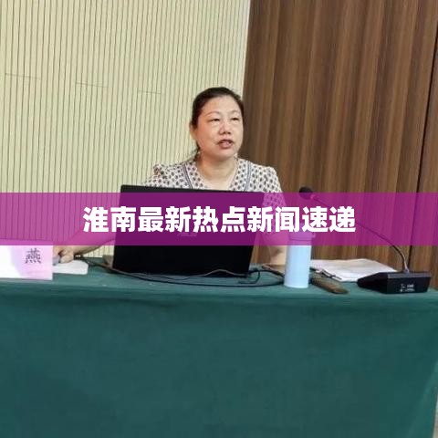 淮南最新热点新闻速递