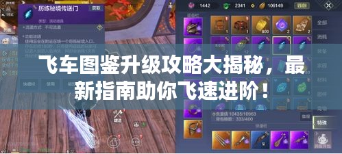 飞车图鉴升级攻略大揭秘，最新指南助你飞速进阶！