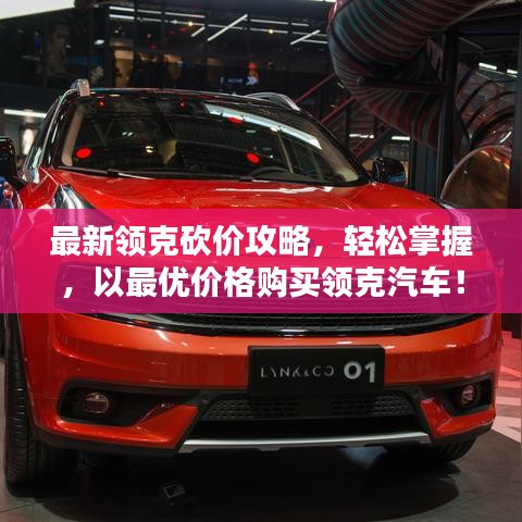 最新领克砍价攻略，轻松掌握，以最优价格购买领克汽车！