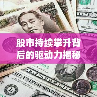 股市持续攀升背后的驱动力揭秘