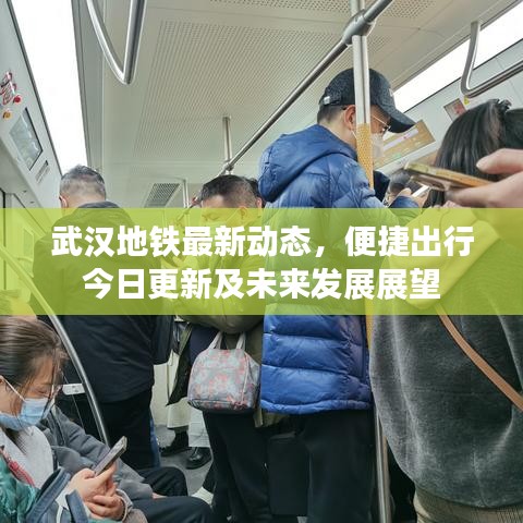 武汉地铁最新动态，便捷出行今日更新及未来发展展望