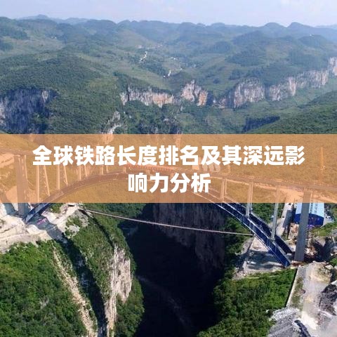 全球铁路长度排名及其深远影响力分析