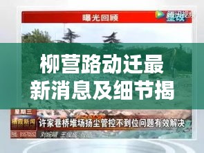 柳营路动迁最新消息及细节揭秘，百度为您解答，不容错过！
