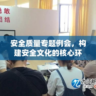 安全质量专题例会，构建安全文化的核心环节