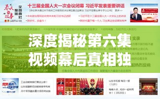 深度揭秘第六集视频幕后真相独家报道