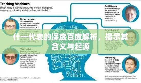 什一代表的深度百度解析，揭示其含义与起源