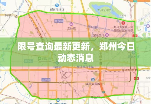 限号查询最新更新，郑州今日动态消息