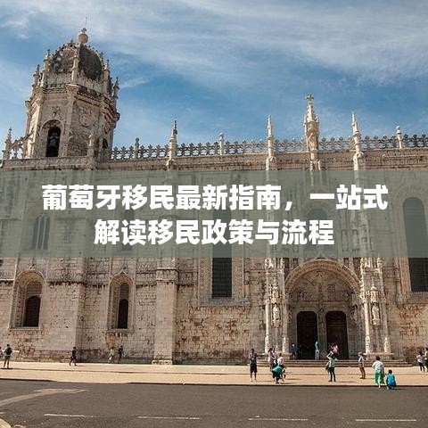 葡萄牙移民最新指南，一站式解读移民政策与流程