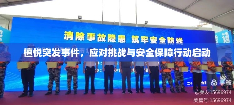 檀悦突发事件，应对挑战与安全保障行动启动