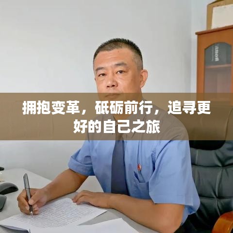 拥抱变革，砥砺前行，追寻更好的自己之旅