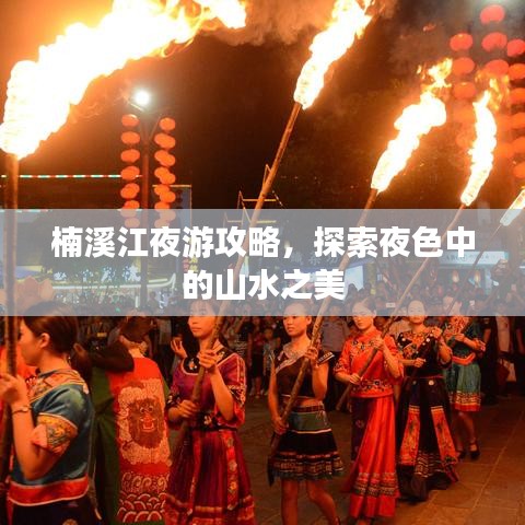 楠溪江夜游攻略，探索夜色中的山水之美