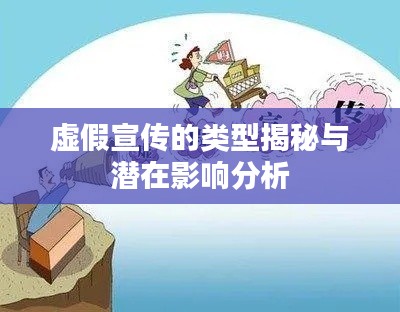 虚假宣传的类型揭秘与潜在影响分析
