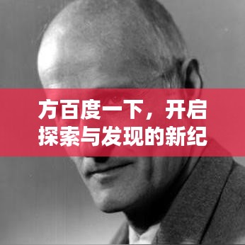 方百度一下，开启探索与发现的新纪元