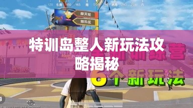 特训岛整人新玩法攻略揭秘