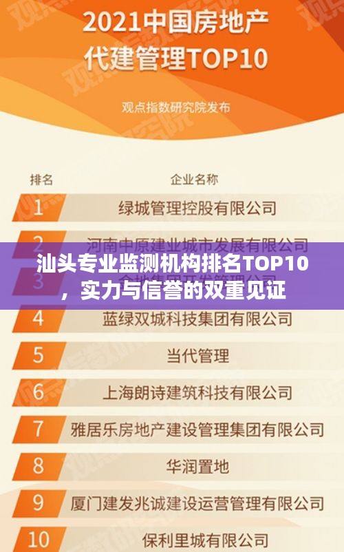 汕头专业监测机构排名TOP10，实力与信誉的双重见证