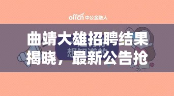 曲靖大雄招聘结果揭晓，最新公告抢先看