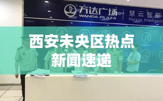 西安未央区热点新闻速递