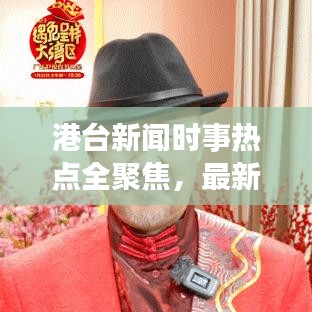 港台新闻时事热点全聚焦，最新港澳台热点一网打尽