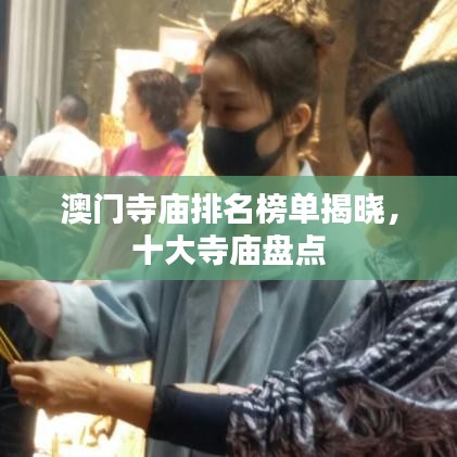 澳门寺庙排名榜单揭晓，十大寺庙盘点