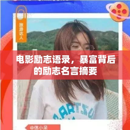 电影励志语录，暴富背后的励志名言摘要
