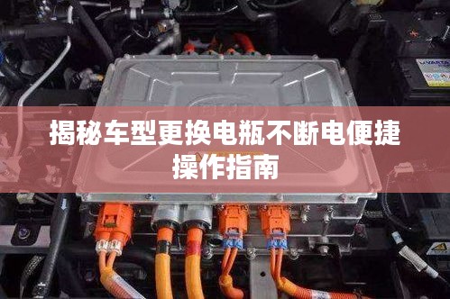 揭秘车型更换电瓶不断电便捷操作指南