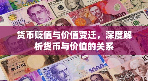 货币贬值与价值变迁，深度解析货币与价值的关系