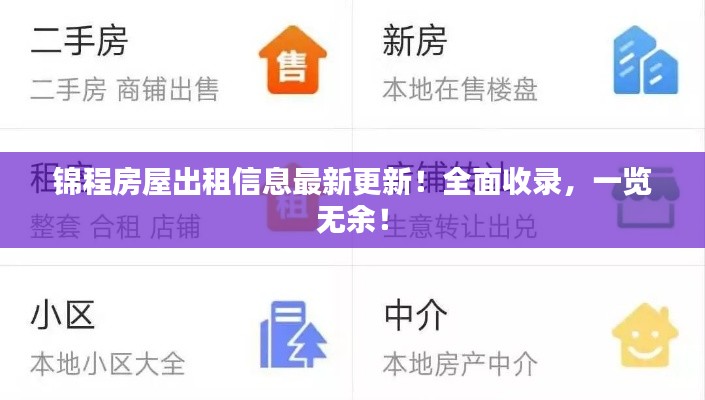 锦程房屋出租信息最新更新！全面收录，一览无余！