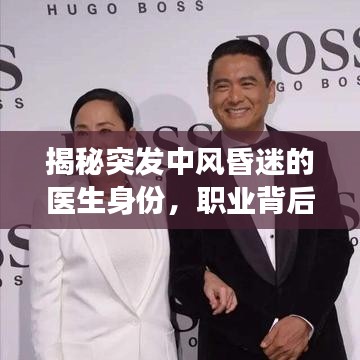 揭秘突发中风昏迷的医生身份，职业背后的健康危机引人关注
