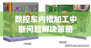 数控车内槽加工中断问题解决策略