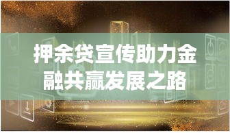 押余贷宣传助力金融共赢发展之路