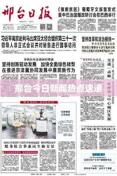 邢台今日新闻热点速递