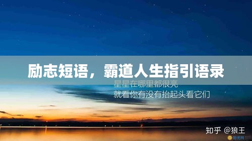 励志短语，霸道人生指引语录