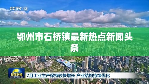 鄂州市石桥镇最新热点新闻头条