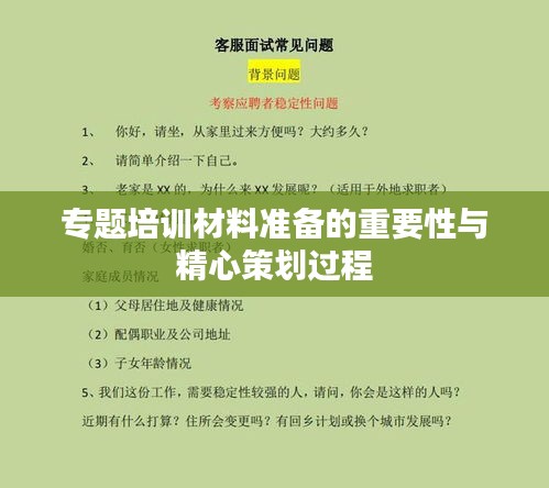 专题培训材料准备的重要性与精心策划过程