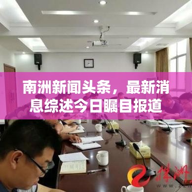 南洲新闻头条，最新消息综述今日瞩目报道