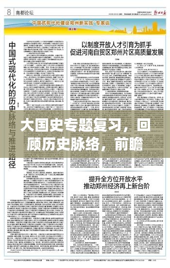 大国史专题复习，回顾历史脉络，前瞻未来发展