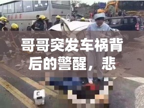 哥哥突发车祸背后的警醒，悲剧启示录