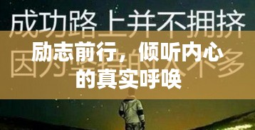 励志前行，倾听内心的真实呼唤