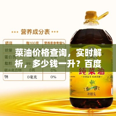 菜油价格查询，实时解析，多少钱一升？百度为您解答