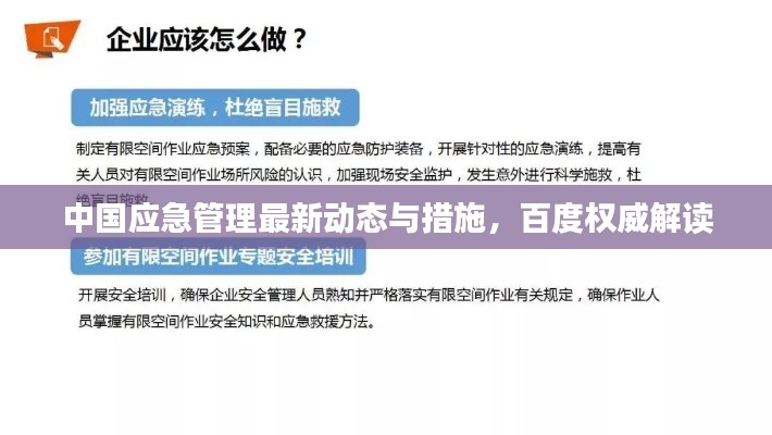 中国应急管理最新动态与措施，百度权威解读